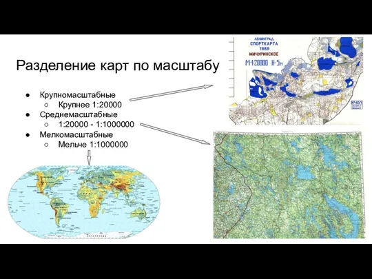 Разделение карт по масштабу Крупномасштабные Крупнее 1:20000 Среднемасштабные 1:20000 - 1:1000000 Мелкомасштабные Мельче 1:1000000