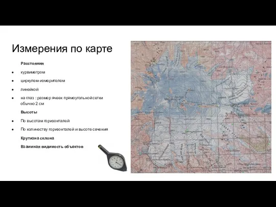 Измерения по карте Расстояния курвиметром циркулем-измерителем линейкой на глаз :