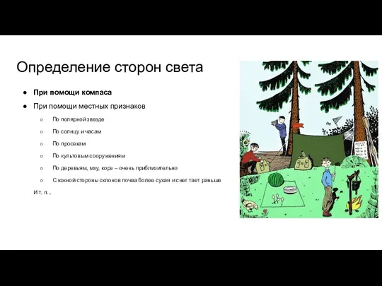 Определение сторон света При помощи компаса При помощи местных признаков