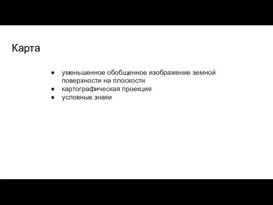 Карта уменьшенное обобщенное изображение земной поверхности на плоскости картографическая проекция условные знаки