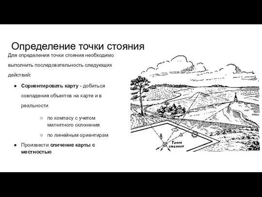 Определение точки стояния Для определения точки стояния необходимо выполнить последовательность