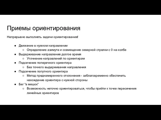 Приемы ориентирования Непрерывно выполнять задачи ориентирования! Движение в нужном направлении