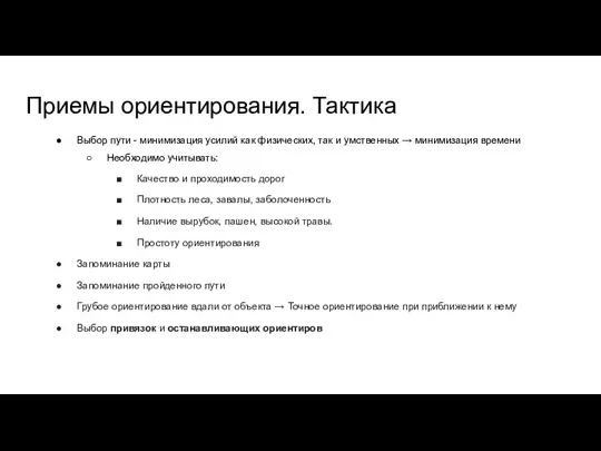 Приемы ориентирования. Тактика Выбор пути - минимизация усилий как физических,