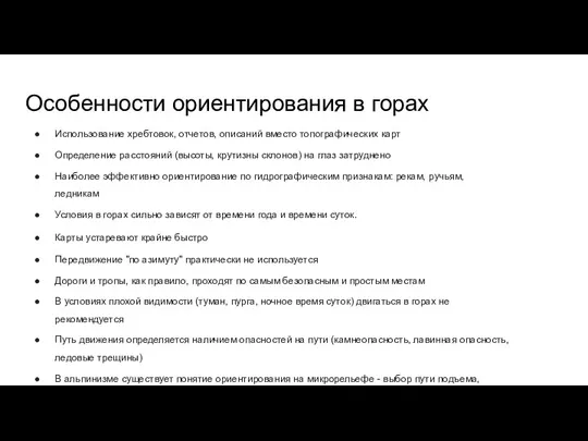 Особенности ориентирования в горах Использование хребтовок, отчетов, описаний вместо топографических