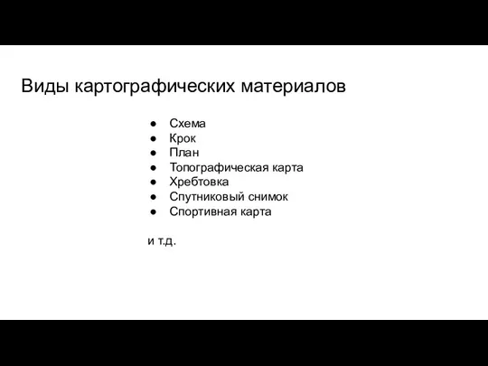 Виды картографических материалов Схема Крок План Топографическая карта Хребтовка Спутниковый снимок Спортивная карта и т.д.