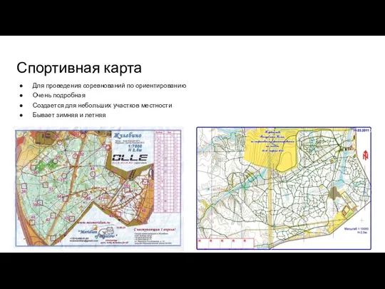 Спортивная карта Для проведения соревнований по ориентированию Очень подробная Создается