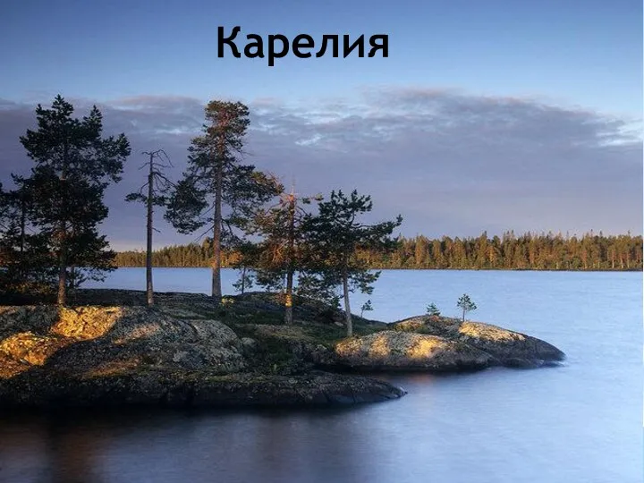 Карелия