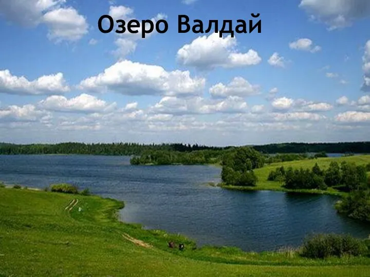 Озеро Валдай