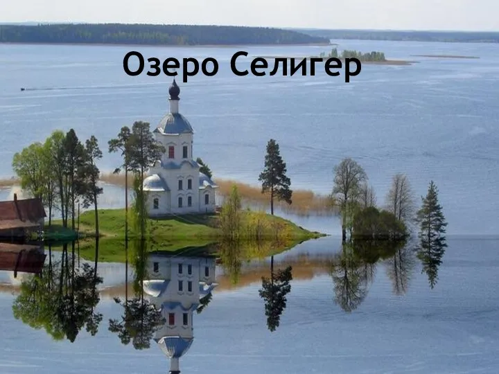 Озеро Селигер