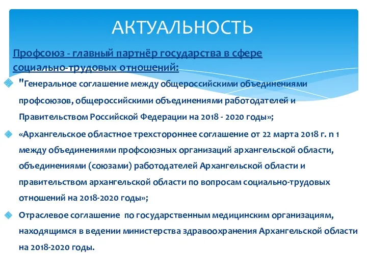 Профсоюз - главный партнёр государства в сфере социально-трудовых отношений: "Генеральное