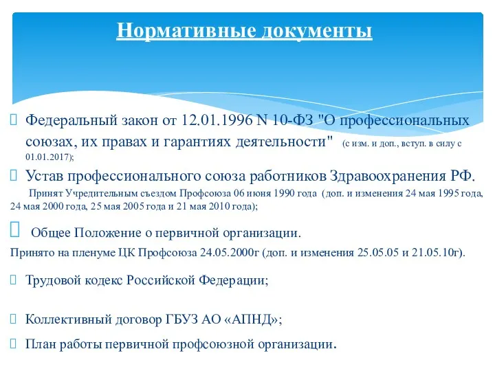 Федеральный закон от 12.01.1996 N 10-ФЗ "О профессиональных союзах, их