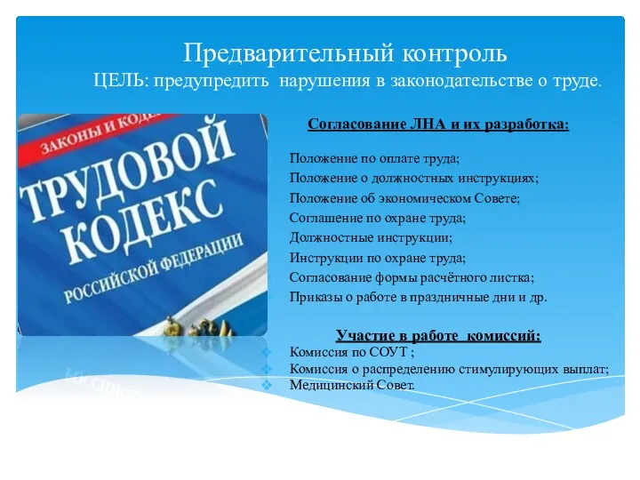 Предварительный контроль ЦЕЛЬ: предупредить нарушения в законодательстве о труде. Согласование