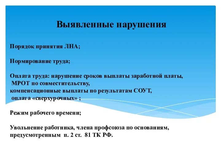 Порядок принятия ЛНА; Нормирование труда; Оплата труда: нарушение сроков выплаты