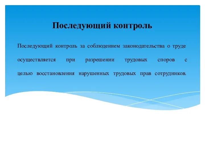 Последующий контроль за соблюдением законодательства о труде осуществляется при разрешении