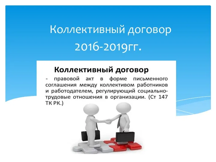 2016-2019гг. Коллективный договор