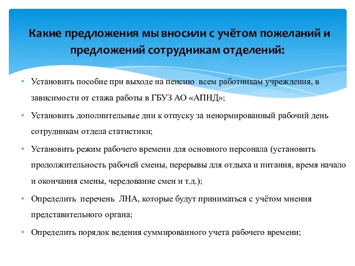 Какие предложения мы вносили с учётом пожеланий и предложений сотрудникам