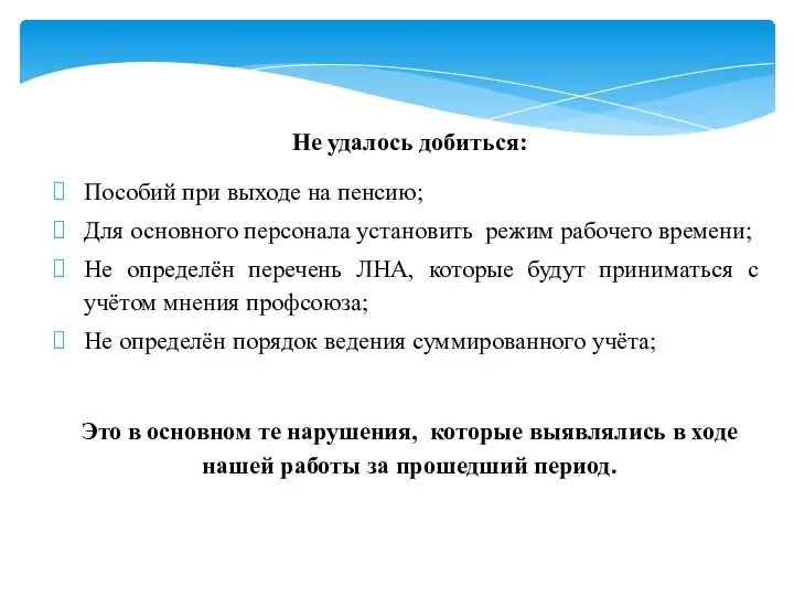 Не удалось добиться: Пособий при выходе на пенсию; Для основного