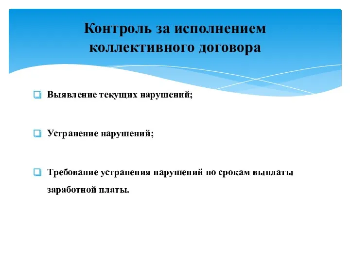 Выявление текущих нарушений; Устранение нарушений; Требование устранения нарушений по срокам