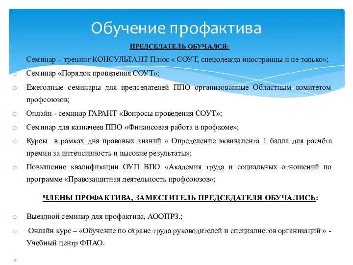 ПРЕДСЕДАТЕЛЬ ОБУЧАЛСЯ: Семинар – тренинг КОНСУЛЬТАНТ Плюс « СОУТ, спецодежда