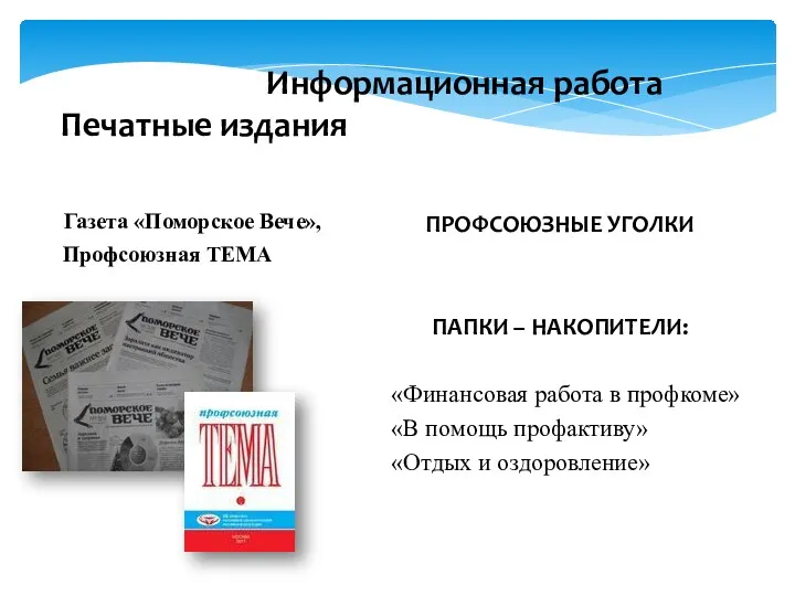 Газета «Поморское Вече», Профсоюзная ТЕМА Информационная работа Печатные издания ПРОФСОЮЗНЫЕ