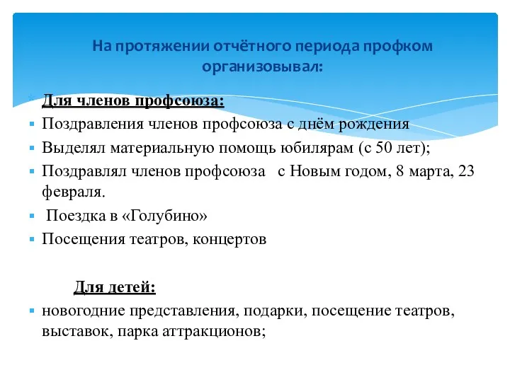 Для членов профсоюза: Поздравления членов профсоюза с днём рождения Выделял