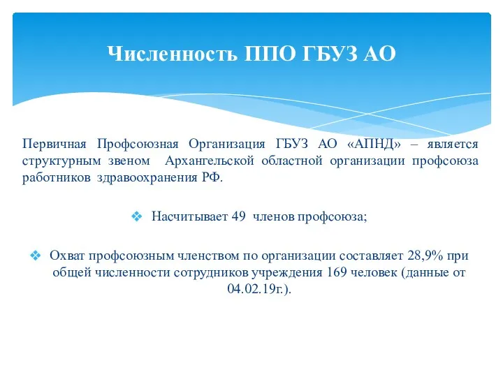 Первичная Профсоюзная Организация ГБУЗ АО «АПНД» – является структурным звеном