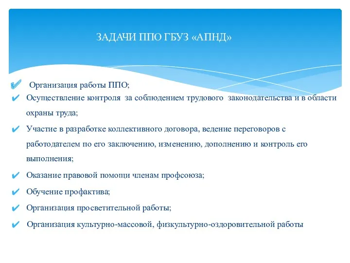 Организация работы ППО; Осуществление контроля за соблюдением трудового законодательства и