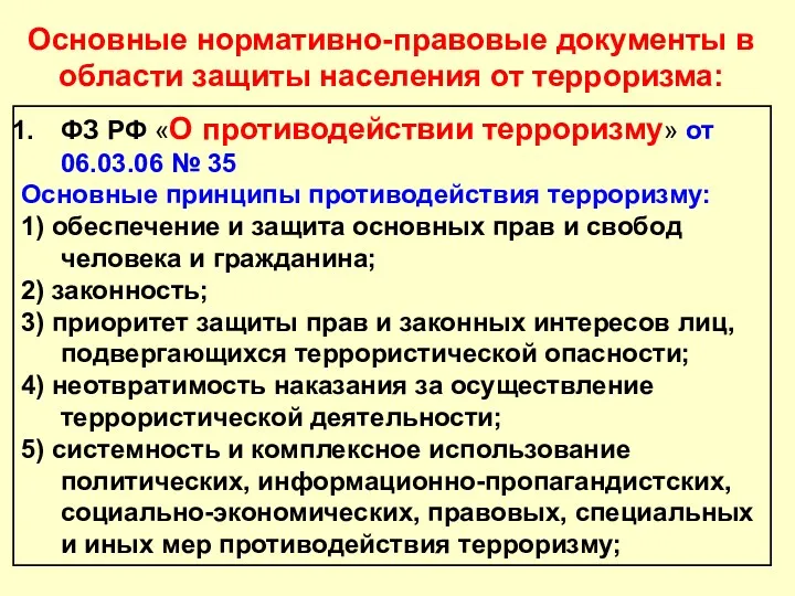 Основные нормативно-правовые документы в области защиты населения от терроризма: ФЗ