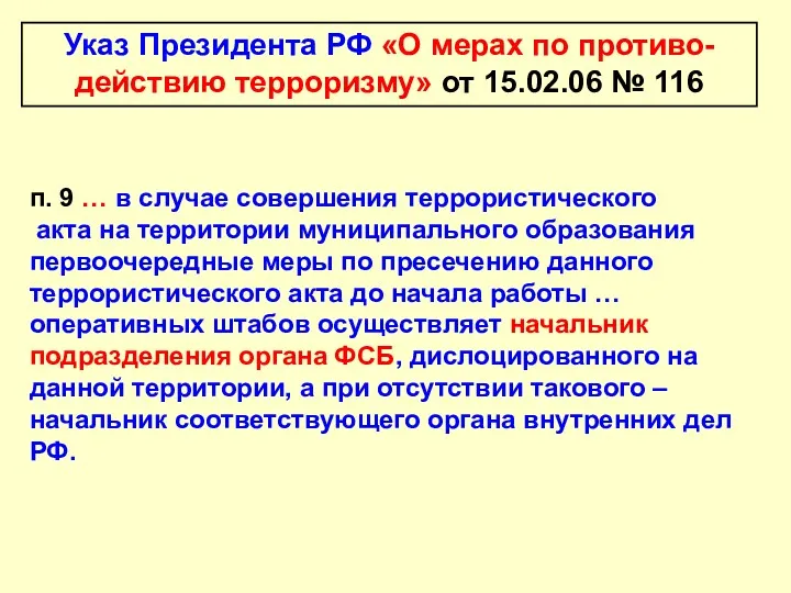 Указ Президента РФ «О мерах по противо-действию терроризму» от 15.02.06