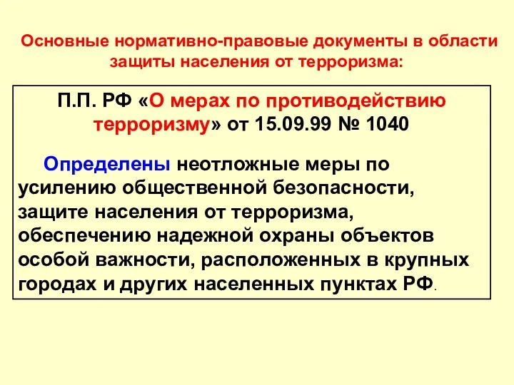 П.П. РФ «О мерах по противодействию терроризму» от 15.09.99 №