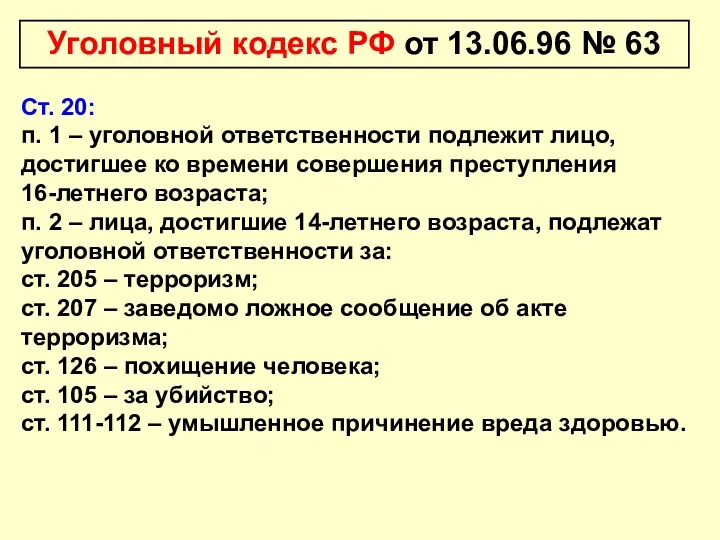 Уголовный кодекс РФ от 13.06.96 № 63 Ст. 20: п.