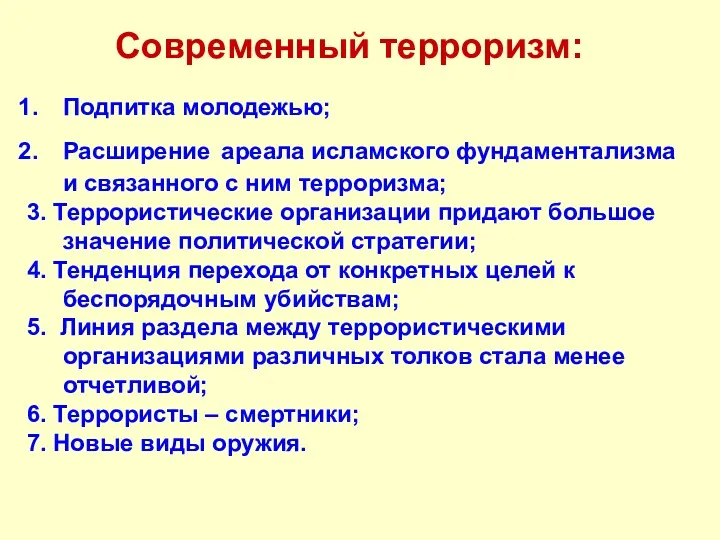 Современный терроризм: Подпитка молодежью; Расширение ареала исламского фундаментализма и связанного