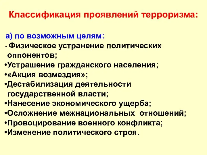 Классификация проявлений терроризма: а) по возможным целям: Физическое устранение политических