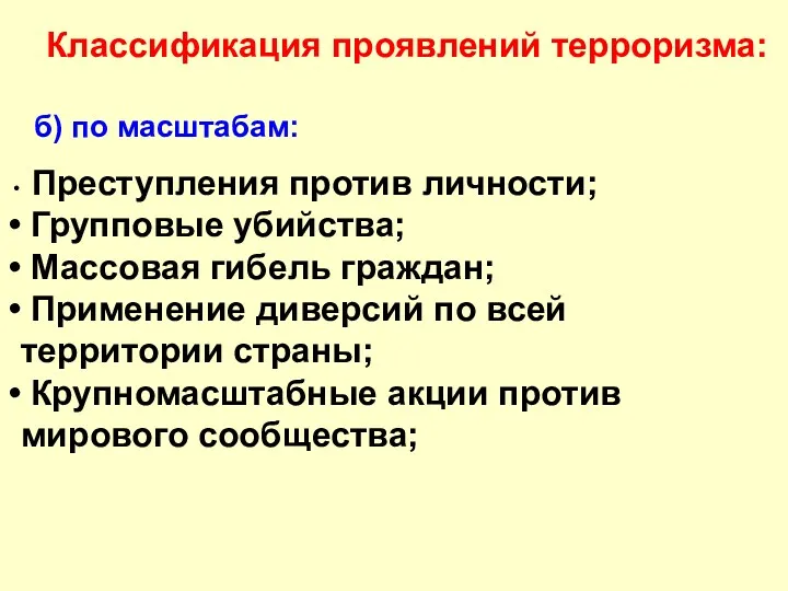 Классификация проявлений терроризма: б) по масштабам: Преступления против личности; Групповые