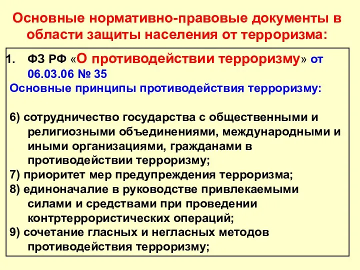 Основные нормативно-правовые документы в области защиты населения от терроризма: ФЗ