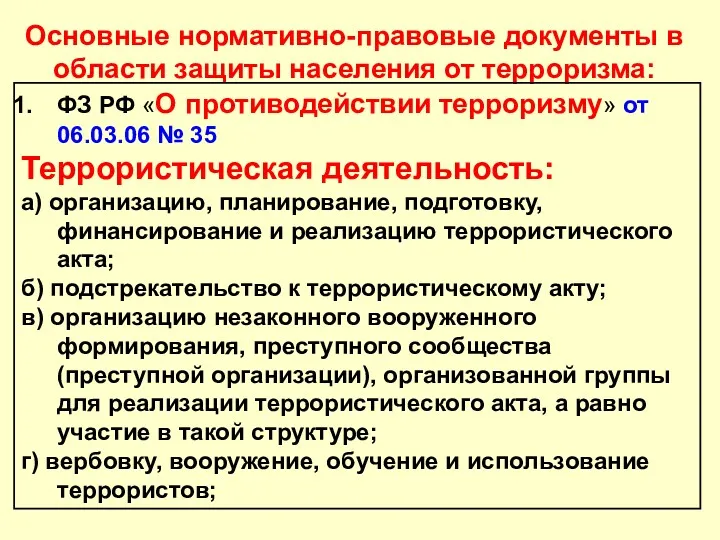 Основные нормативно-правовые документы в области защиты населения от терроризма: ФЗ