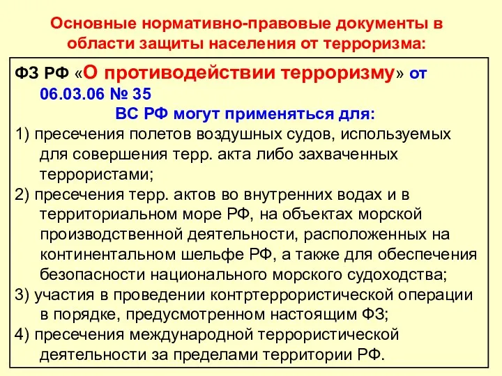 Основные нормативно-правовые документы в области защиты населения от терроризма: ФЗ