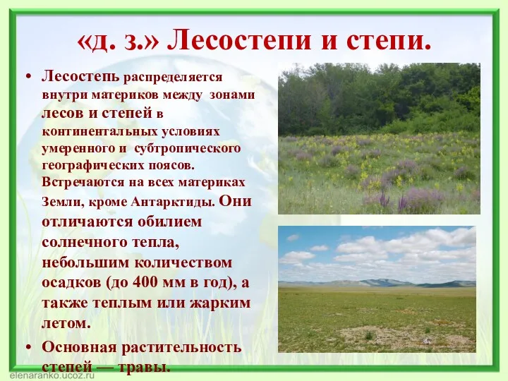 «д. з.» Лесостепи и степи. Лесостепь распределяется внутри материков между