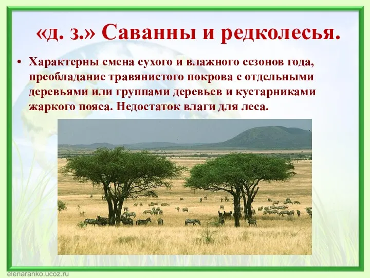 «д. з.» Саванны и редколесья. Характерны смена сухого и влажного