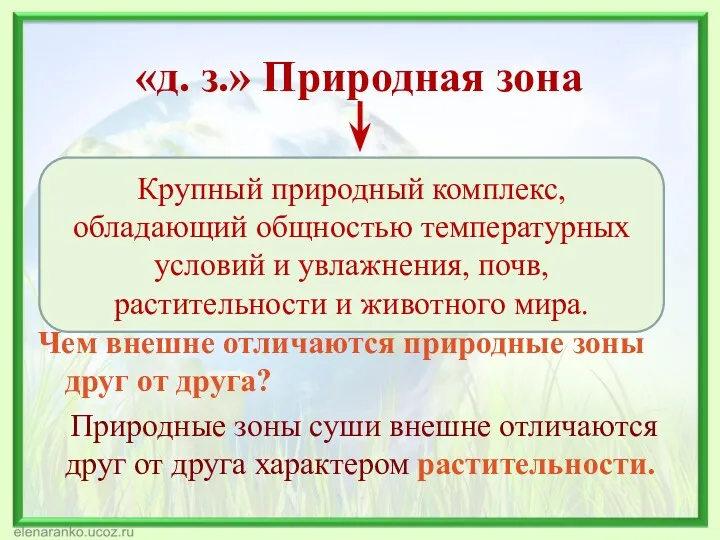 «д. з.» Природная зона Чем внешне отличаются природные зоны друг