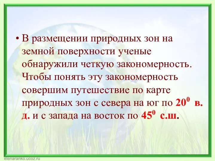 В размещении природных зон на земной поверхности ученые обнаружили четкую