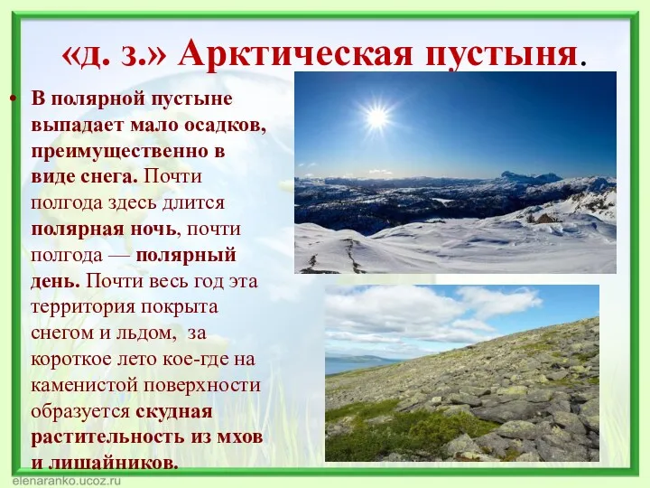 «д. з.» Арктическая пустыня. В полярной пустыне выпадает мало осадков,