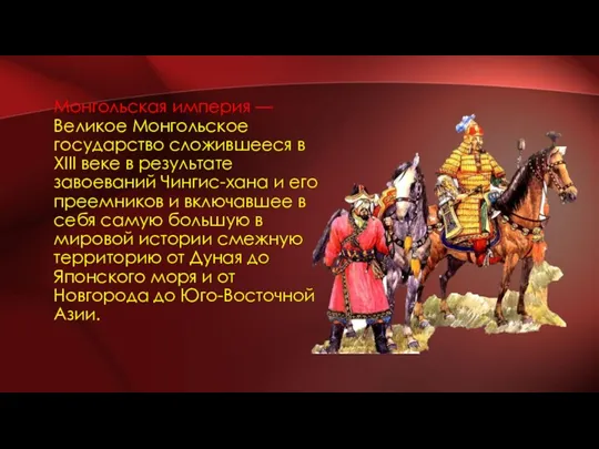 Монгольская империя — Великое Монгольское государство сложившееся в XIII веке