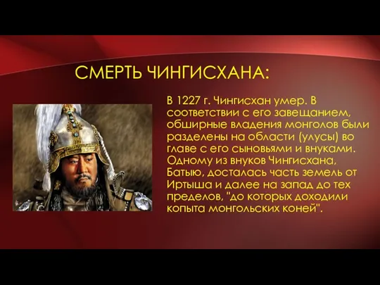 СМЕРТЬ ЧИНГИСХАНА: В 1227 г. Чингисхан умер. В соответствии с