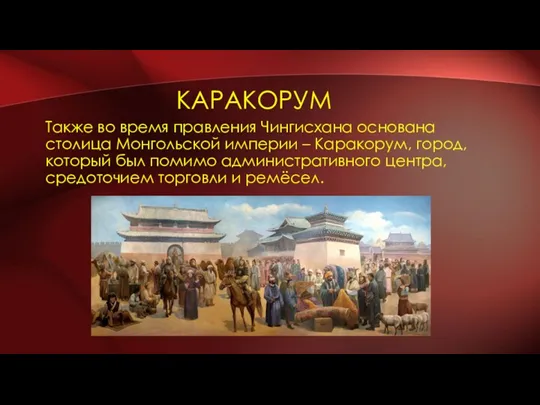 КАРАКОРУМ Также во время правления Чингисхана основана столица Монгольской империи