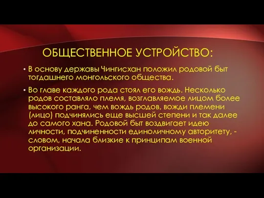 ОБЩЕСТВЕННОЕ УСТРОЙСТВО: В основу державы Чингисхан положил родовой быт тогдашнего