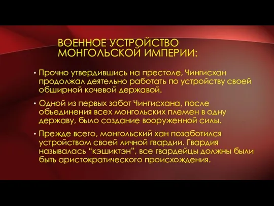 ВОЕННОЕ УСТРОЙСТВО МОНГОЛЬСКОЙ ИМПЕРИИ: Прочно утвердившись на престоле, Чингисхан продолжал