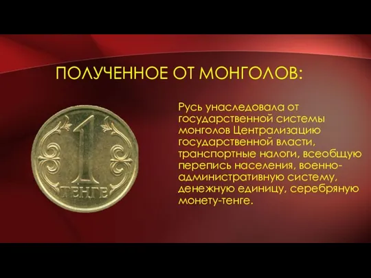 ПОЛУЧЕННОЕ ОТ МОНГОЛОВ: Русь унаследовала от государственной системы монголов Централизацию