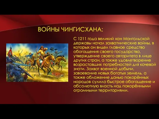 ВОЙНЫ ЧИНГИСХАНА: С 1211 года великий хан Монгольской державы начал