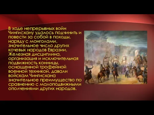 В ходе непрерывных войн Чингисхану удалось подчинить и повести за